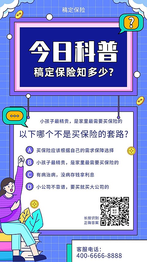 金融保险今日科普保险讲堂选择题手机海报