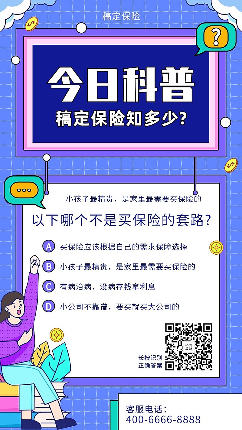 金融保险今日科普保险讲堂选择题手机海报