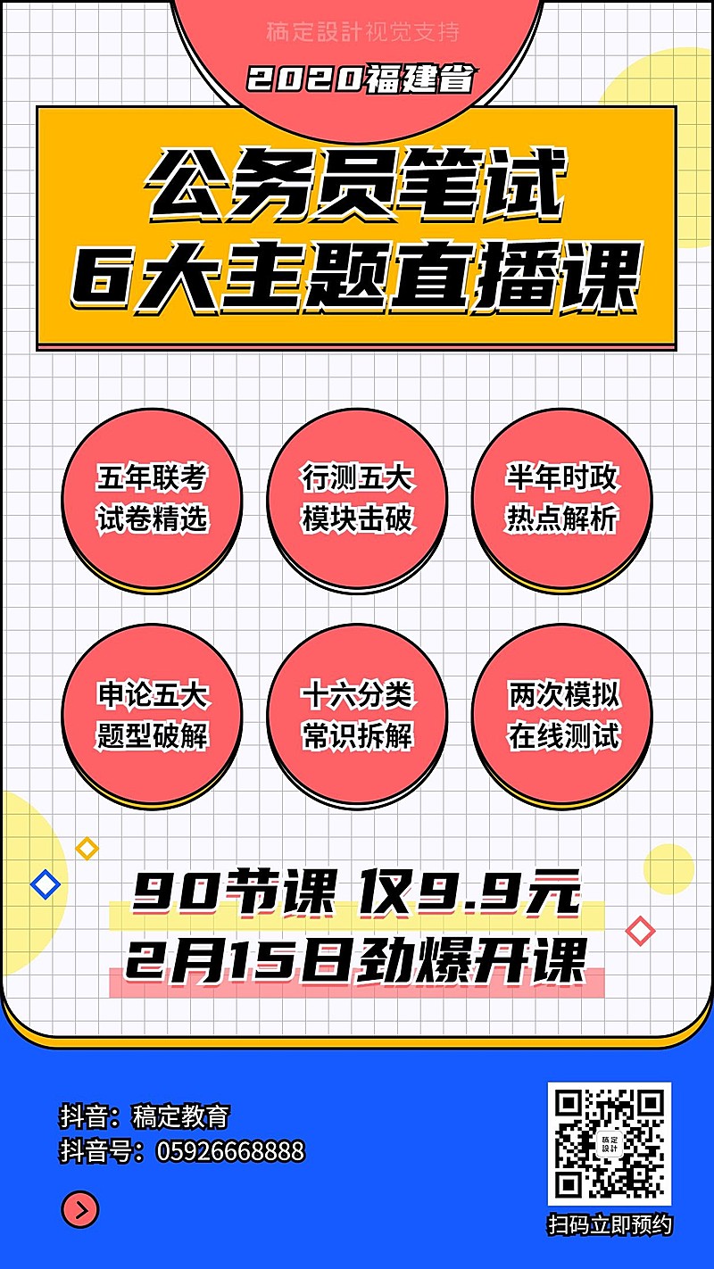 公务员考试直播课程宣传海报