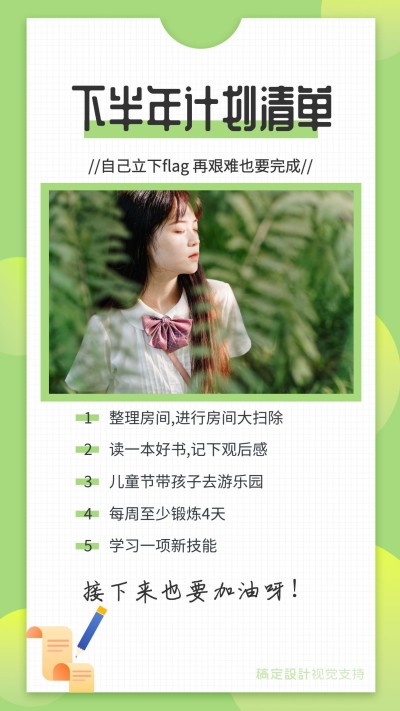通用下半年计划清单文艺手机海报