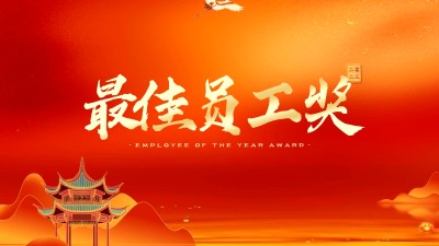 企业员工表彰喜庆简约横版视频
