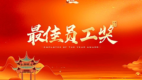 企业员工表彰喜庆简约横版视频