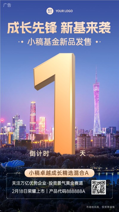 金融基金理财产品发售倒计时创意实景手机海报