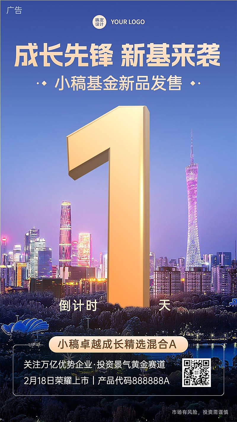 金融基金理财产品发售倒计时创意实景手机海报