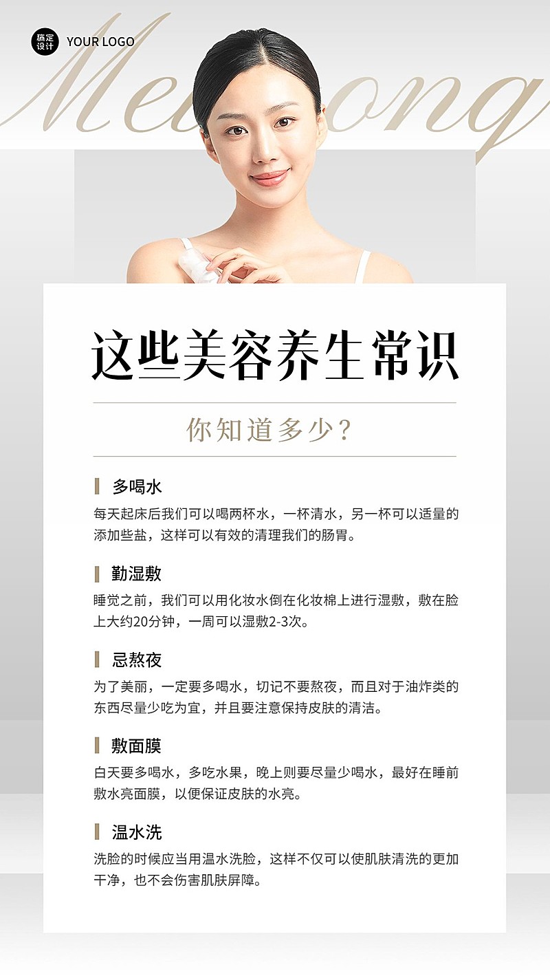 美容养生知识科普简约时尚风手机海报