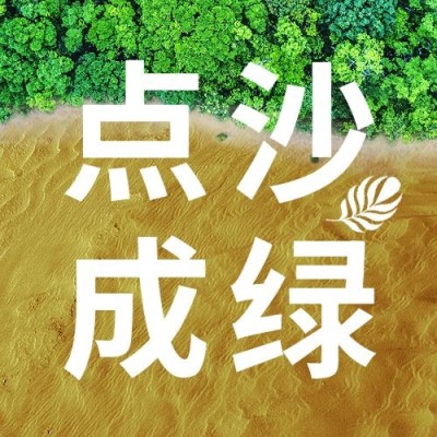 世界防治荒漠化和干旱日公众号次图