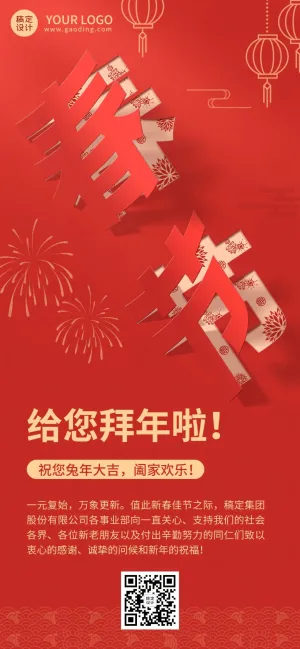 春节祝福企业新年拜年祝福贺卡全屏竖版海报
