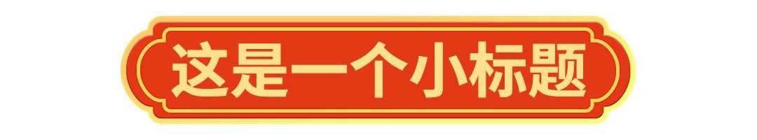 春节龙年新年公众号排版标题预览效果