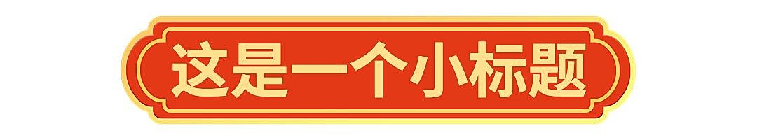 春节龙年新年公众号排版标题