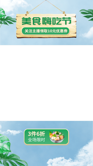 自然感电商食品生鲜直播间上下贴片直播边框预览效果