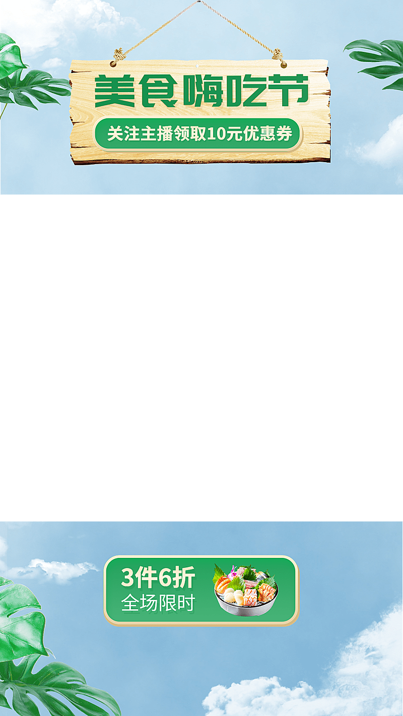 自然感电商食品生鲜直播间上下贴片直播边框