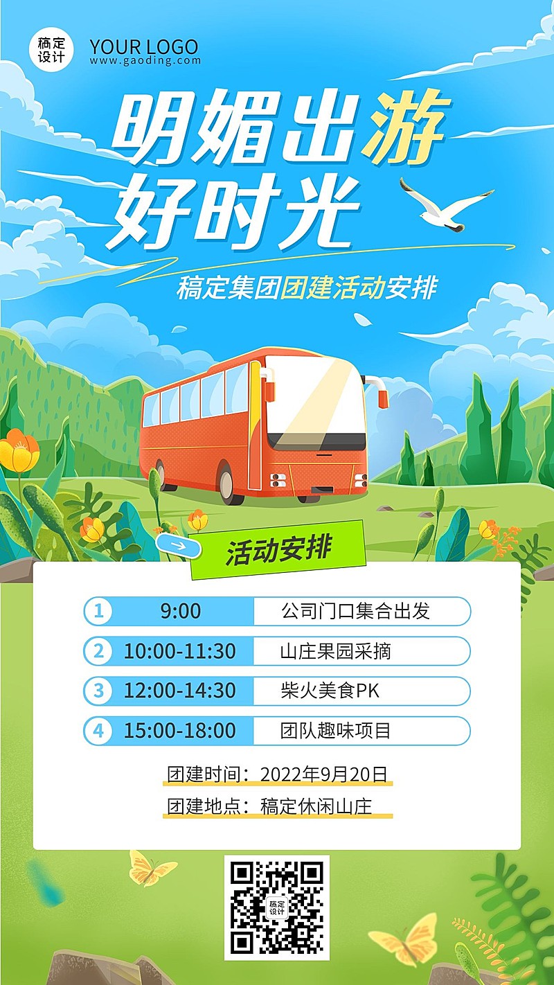 企业商务员工关怀休闲山庄团建通知插画手机海报