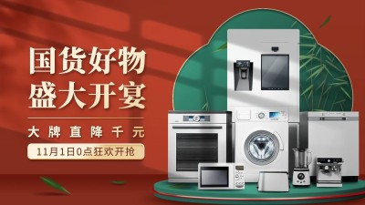 国潮双11数码家电电器海报banner