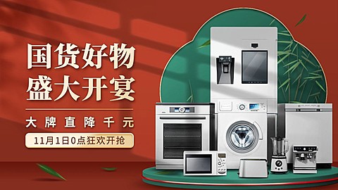 国潮双11数码家电电器海报banner