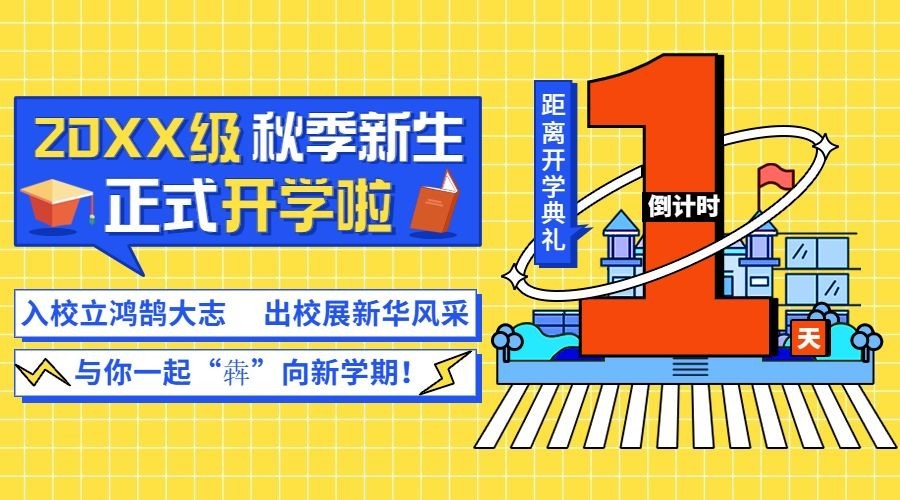 开学季开学典礼banner预览效果