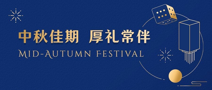 中秋节活动营销促销公众号首图预览效果