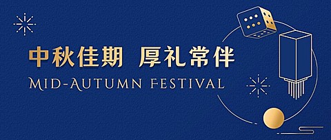中秋节活动营销促销公众号首图