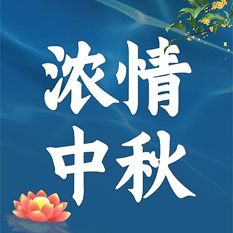 中秋节浓情中秋公众号次图