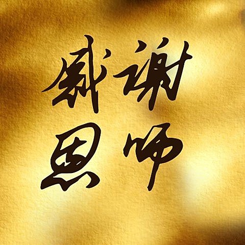 教师节祝福感恩合成公众号次图