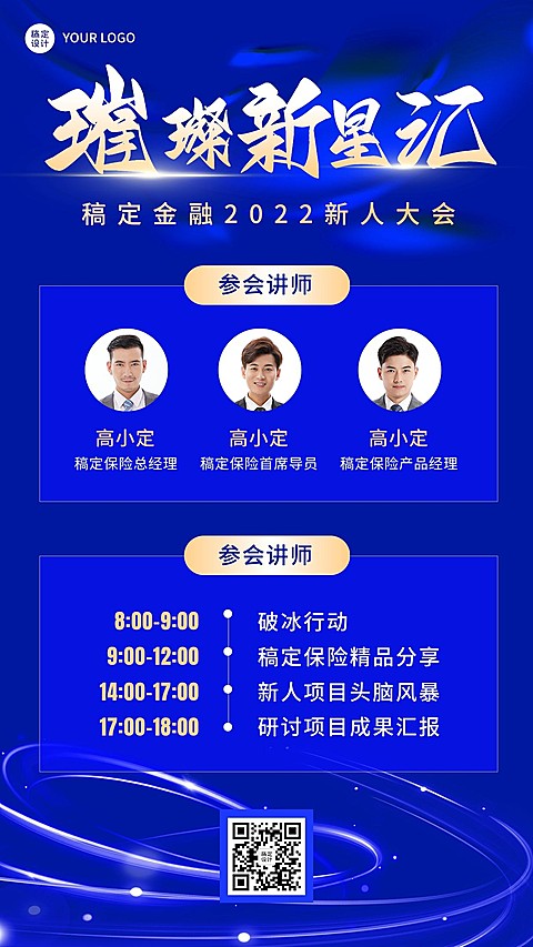 金融保险会议活动宣传手机海报