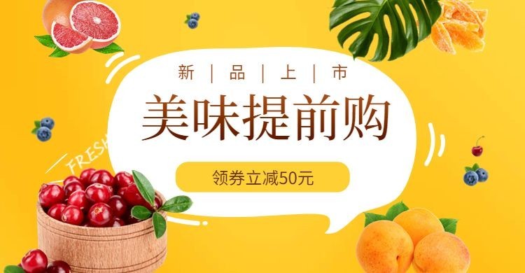 领券立减/清新水果海报预览效果