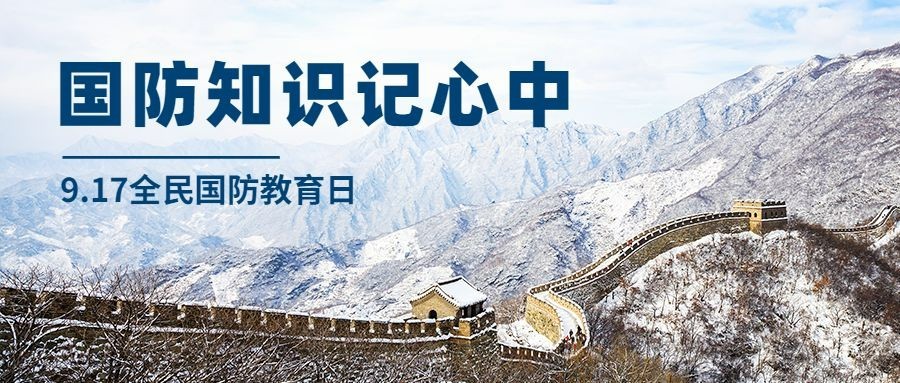 全民国防教育日知识教育公众号首图预览效果
