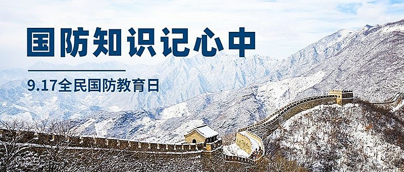 全民国防教育日知识教育公众号首图