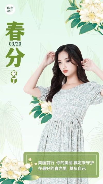春分晒照晒图手机海报