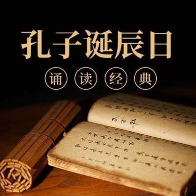 孔子诞辰日纪念文学教育次图