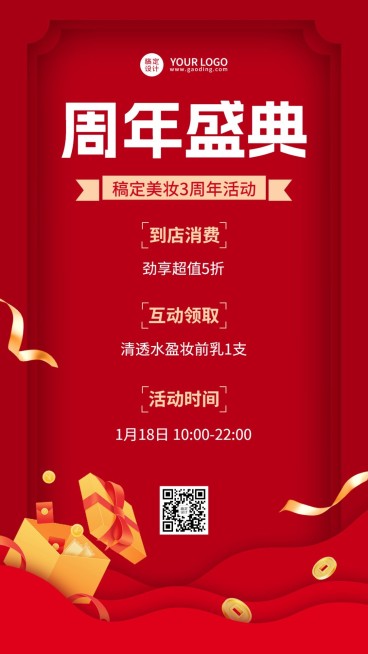 微商店铺周年庆促销活动喜庆手机海报预览效果