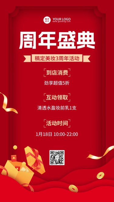 微商店铺周年庆促销活动喜庆手机海报