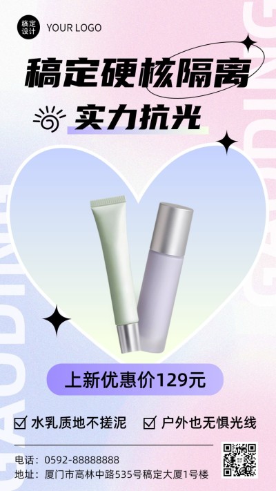 美容美妆护肤隔离产品营销展示手机海报