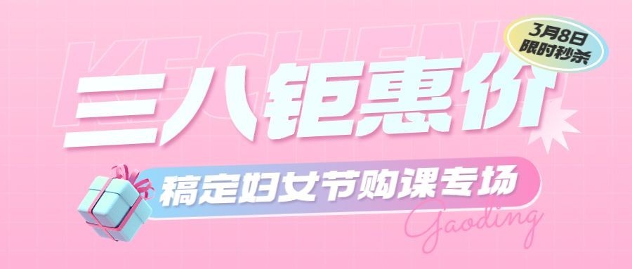 三八妇女节营销课程促销公众号首图预览效果