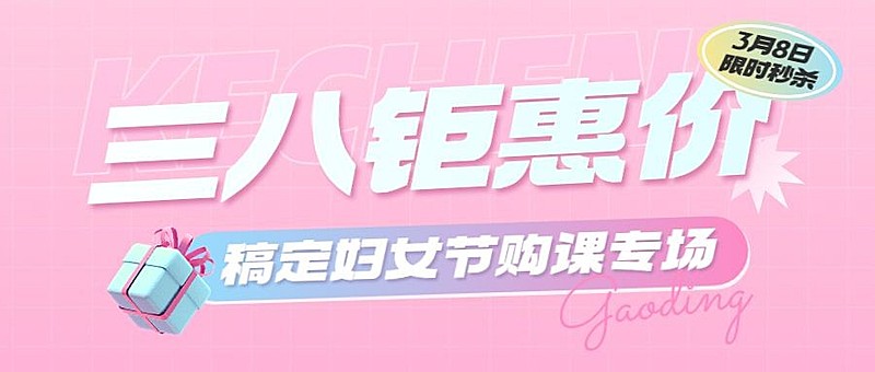 三八妇女节营销课程促销公众号首图