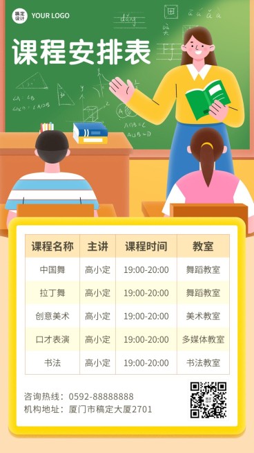 卡通插画课程表海报预览效果