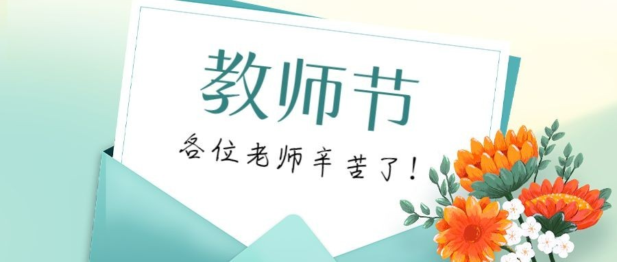 教师节祝福简约清新公众号首图预览效果