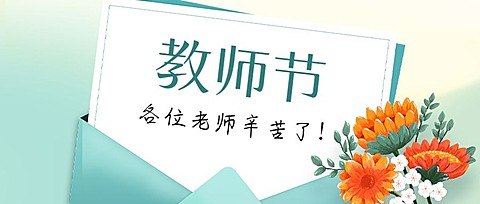 教师节祝福简约清新公众号首图