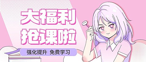 教育机构招生宣传漫画风公众号首图