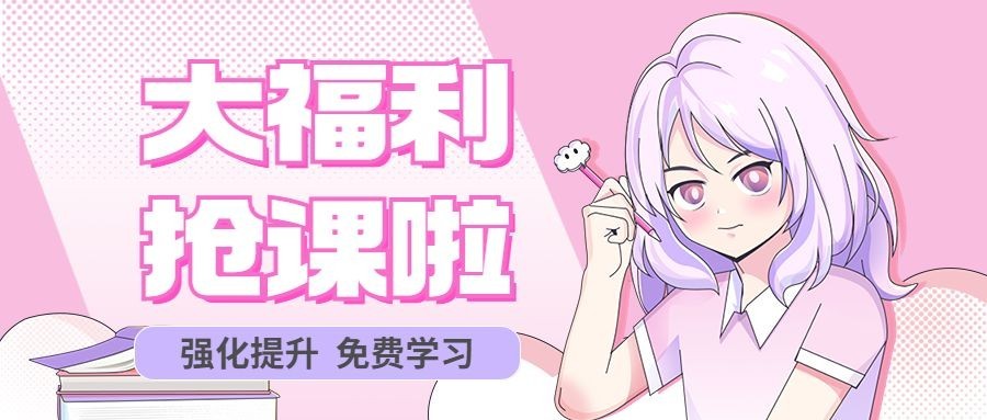 教育机构招生宣传漫画风公众号首图