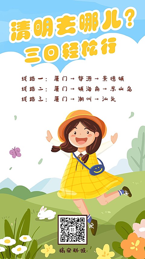 清明去哪儿插画手机海报