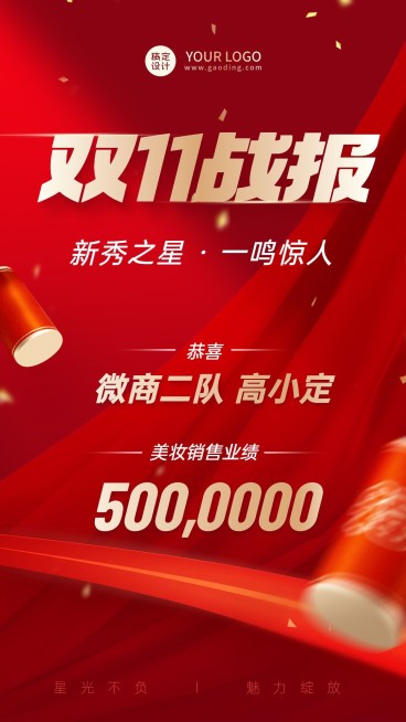 双十一销售业绩表彰战报喜报喜庆手机海报预览效果