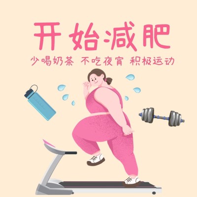 开始减肥发圈营销方形海报