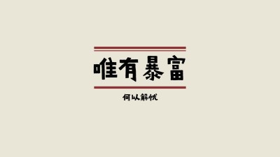 简约祝福祝愿鼓励正能量电脑壁纸