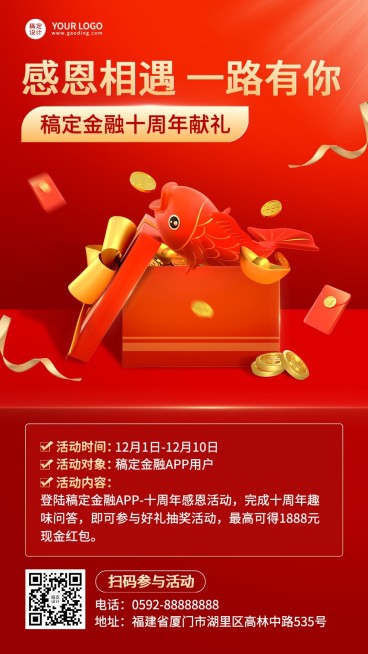 金融公司周年庆活动宣传喜庆创意3D手机海报预览效果