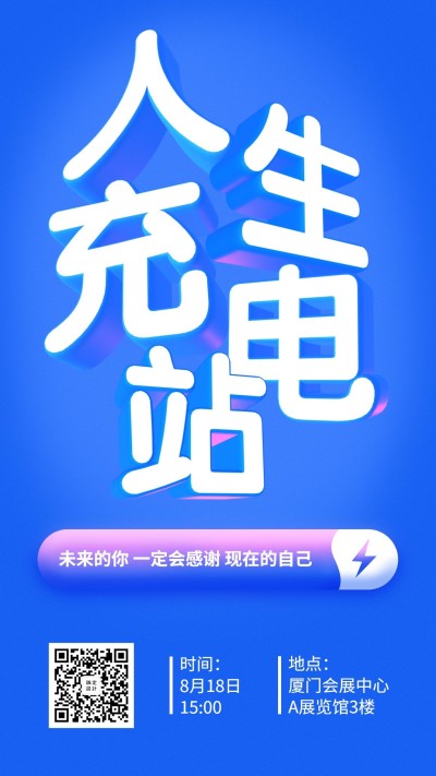 人生充电站线下课程/3D字体/手机海报