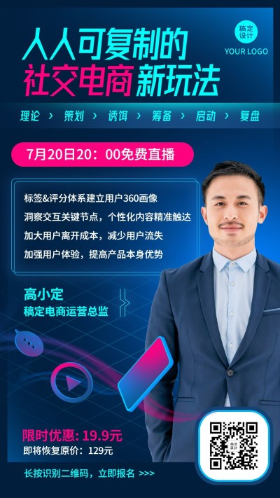 社交营销电商培训直播课程海报