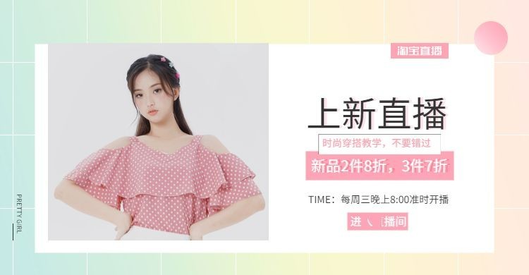 服饰/女装/上新直播海报预览效果