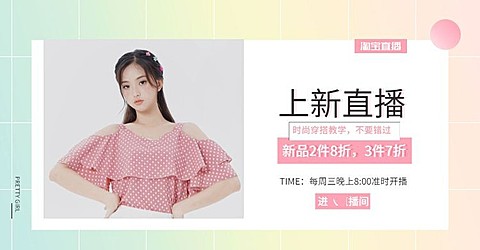 服饰/女装/上新直播海报