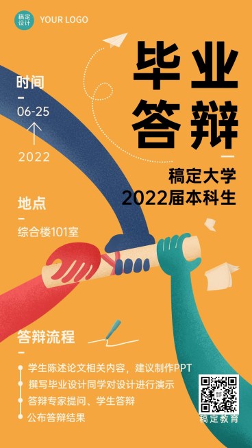 毕业季答辩通知手机海报预览效果