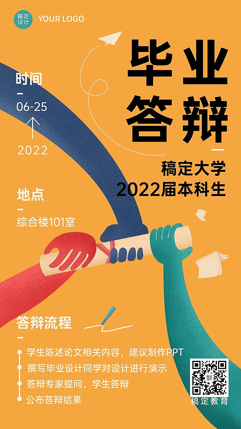 毕业季答辩通知手机海报